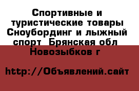 Спортивные и туристические товары Сноубординг и лыжный спорт. Брянская обл.,Новозыбков г.